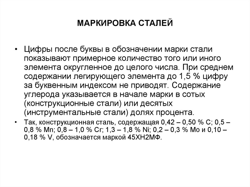 Стали изображать. Маркировка стали цифрами.. Буквы после марки стали. Марка стали в цифрах. Буквы в марках стали.