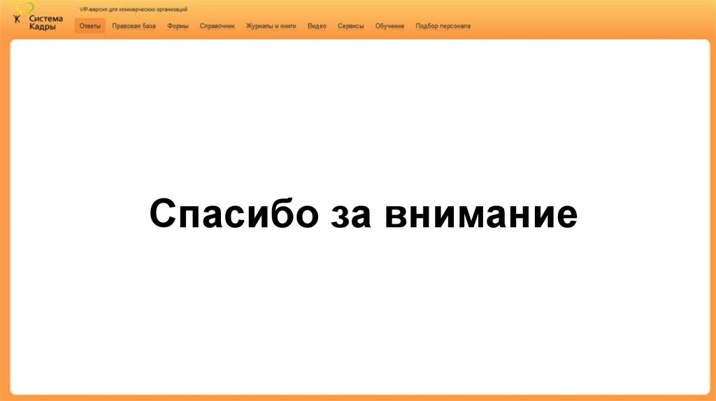 Спасибо за внимание