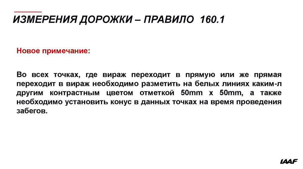 13 измерение. Замер дорожки. Дорожка какое правило. Изменения в правила соревнований. Виражи текст.