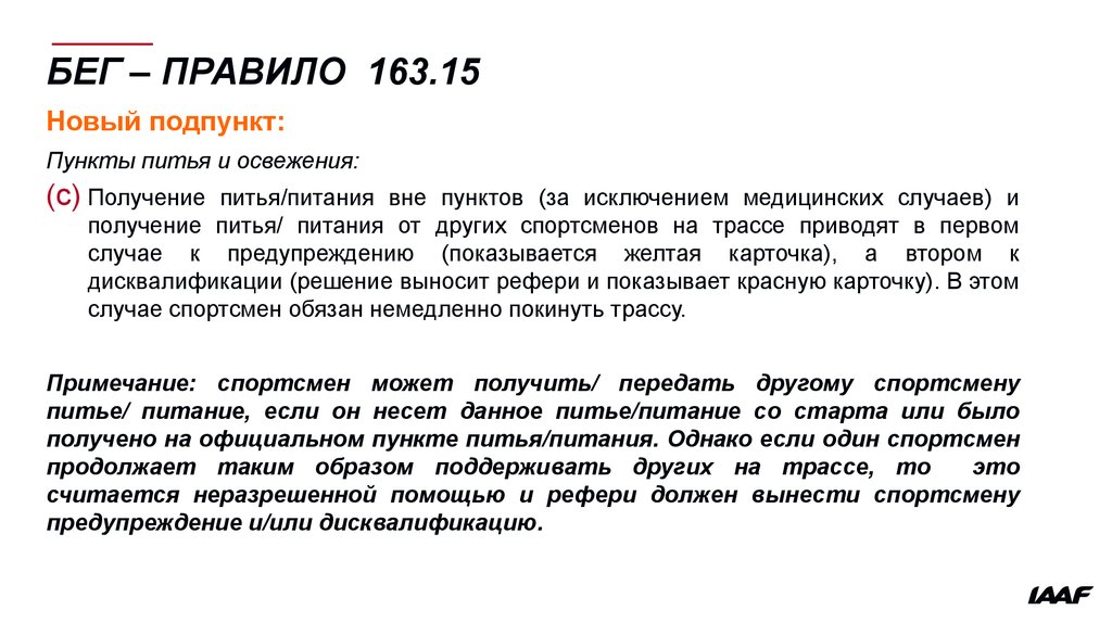 Статья 46 пункт 1 подпункт 1. Пункт и подпункт в регламенте. Пункт исключить. Пункты пищи при соревнованиях. Изменения в правила соревнований.