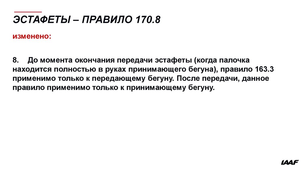 Правило 170. Передача эстафетной палочки картинки. 170 Правила.