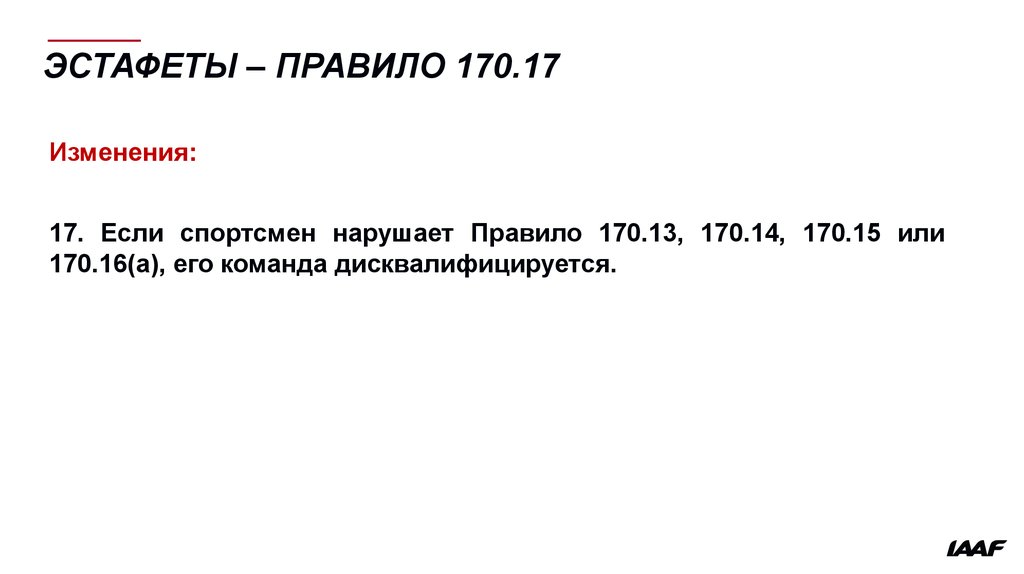 Правило 170 госстроя рф от 27.09 2003. 170 Правила.
