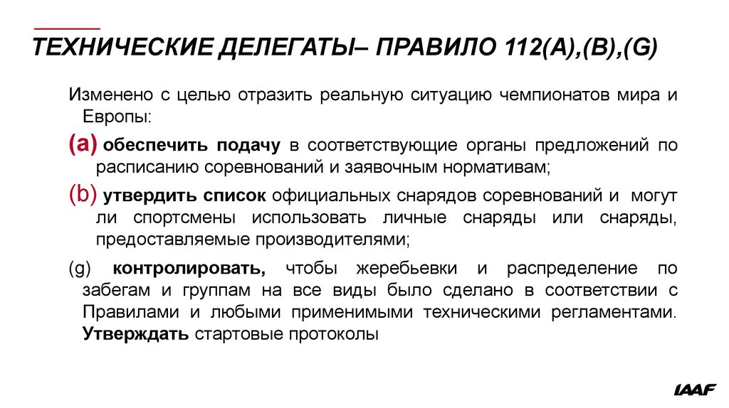 Что такое делегат. Технические правила соревнований. Технический делегат. Технический делегат требования. Технический делегат по виду спорта и его основные обязанности.