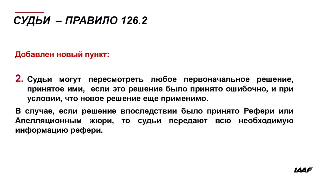 Судьям можно. Правила жюри. Жюри правило. Жюри правило написания. Пункт в тексте это.