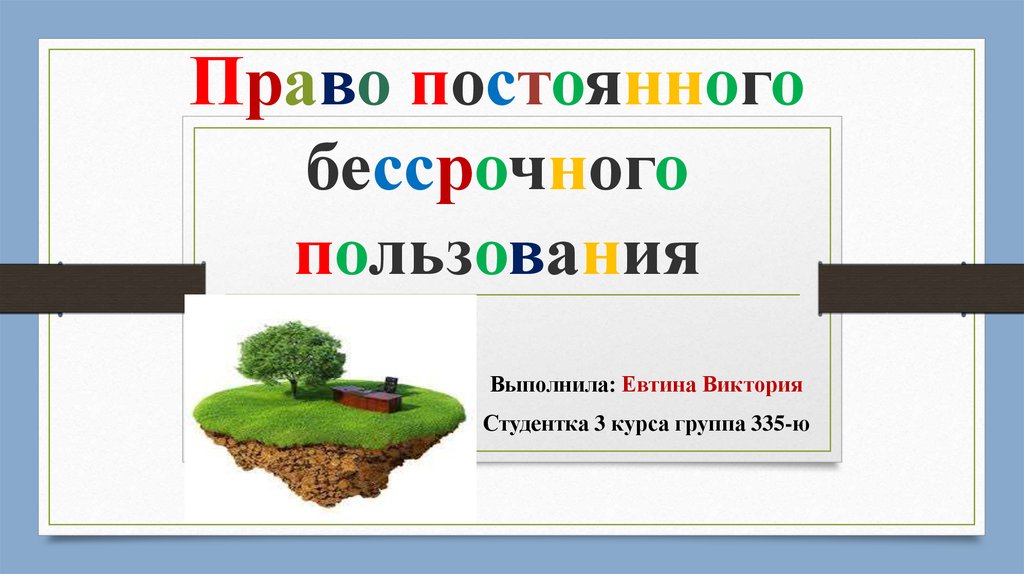 Постоянно в правой. Право постоянного бессрочного пользования презентация.