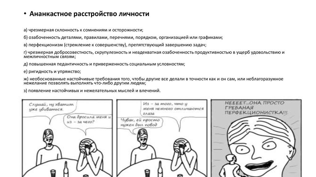 Ананкастное расстройство личности что. Ананкастное расстройство личности. Ананкастный Тип личности. Ананкастный Тип расстройства личности. Терапия ананкастного расстройства личности.