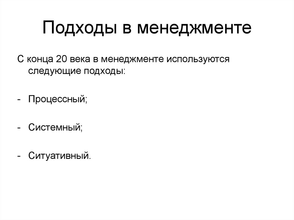 Следующий подход. Конец менеджмента. Менеджментный век.