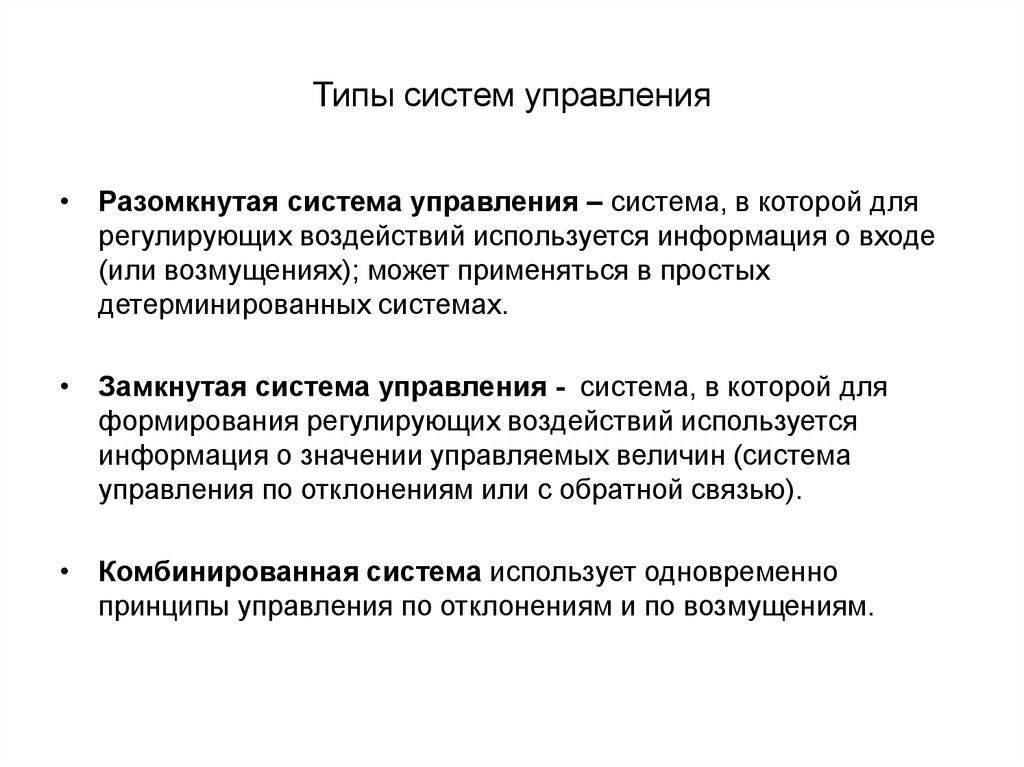 Типы систем. Виды систем управления в менеджменте. Типы подсистем систем управления. Системы управления вилы. Виды систем управления в информатике.