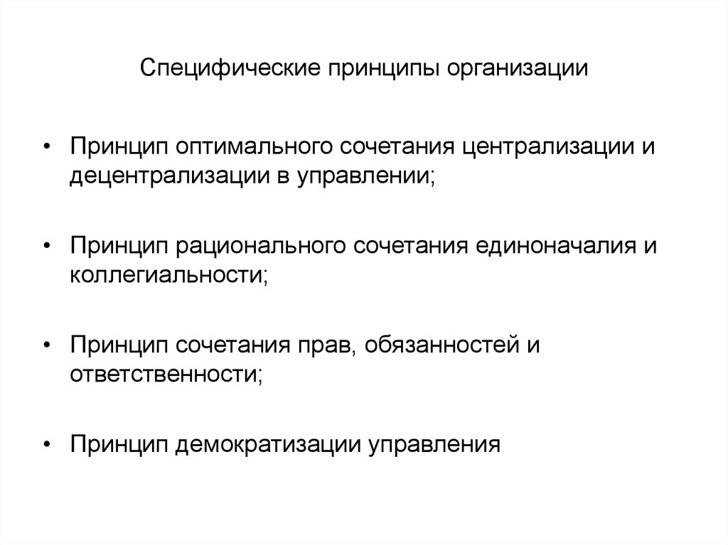 Принцип специфичности. Принципы организации. Специфические принципы. Специфические принципы менеджмента. Специфические принципы управления.