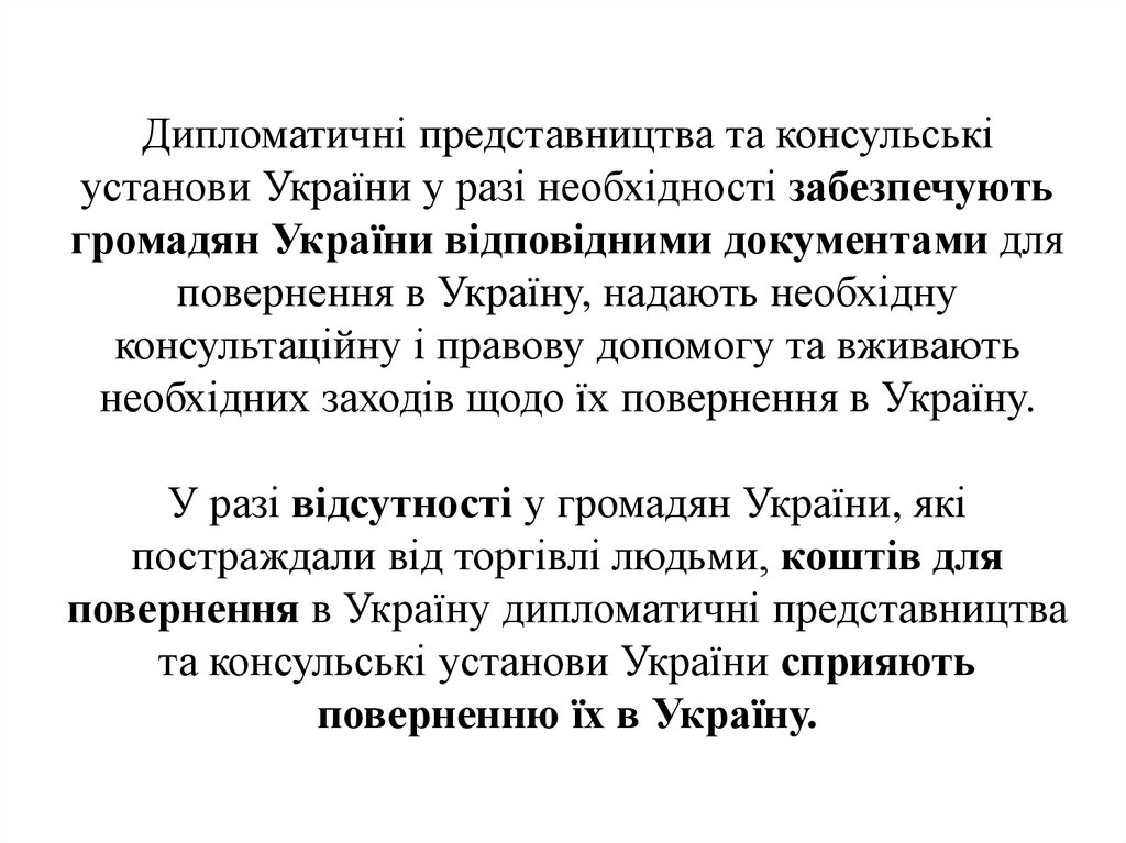 Дипломатичні представництва та консульські установи України у разі необхідності забезпечують громадян України відповідними
