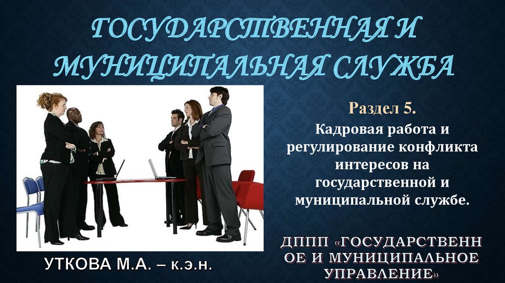 Интерес государственной службы