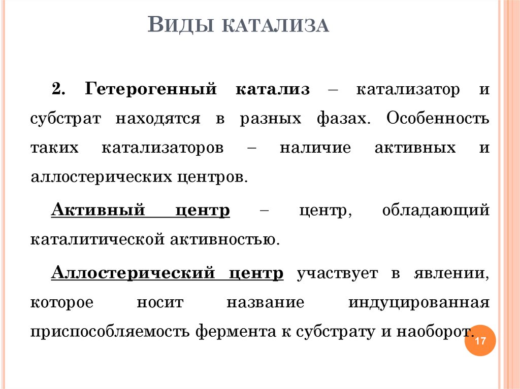 Наличие активности. Виды катализа. Катализ и его виды. Катализ виды и механизмы. Виды катализа и катализаторов.