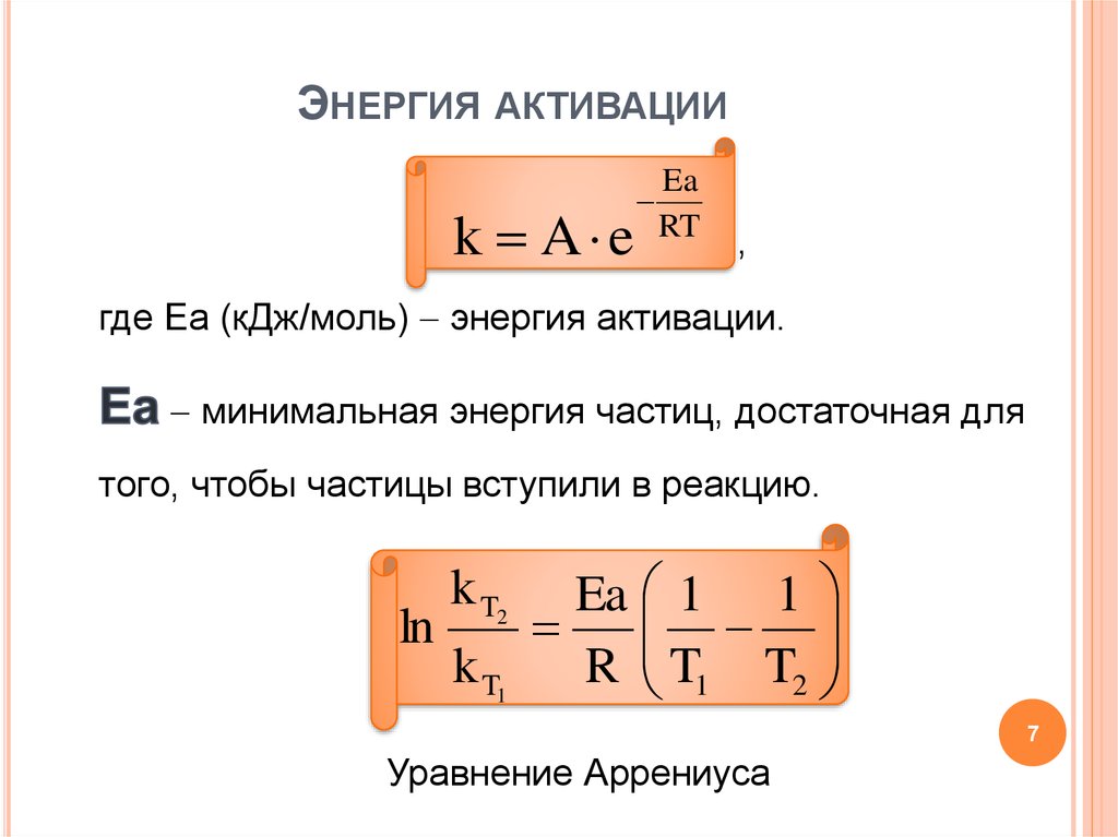 Скорость химической реакции энергия активации