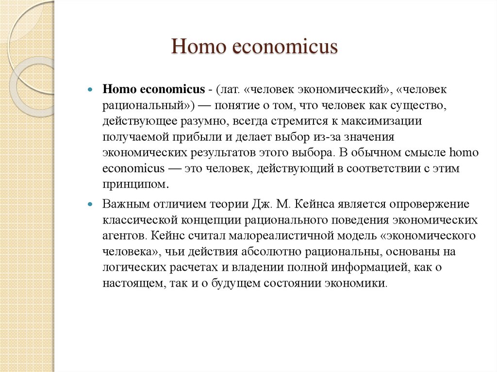 Понятие homo. Модель homo economicus. Человек экономический homo economicus это. Понятие homo economicus означает. Homo economicus рациональность.