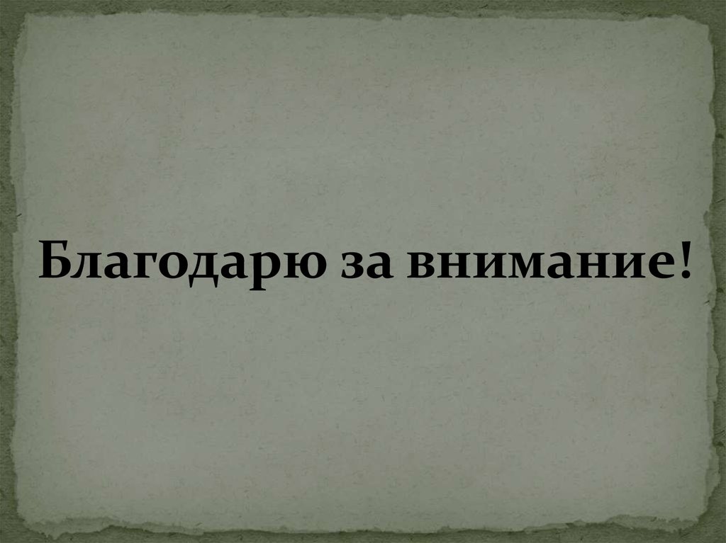 Джон бейтс кларк презентация