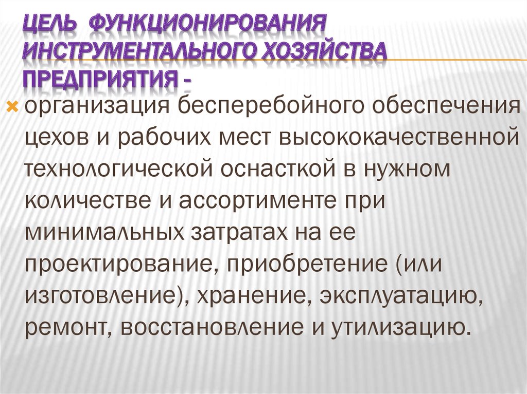 Инструментальное хозяйство презентация