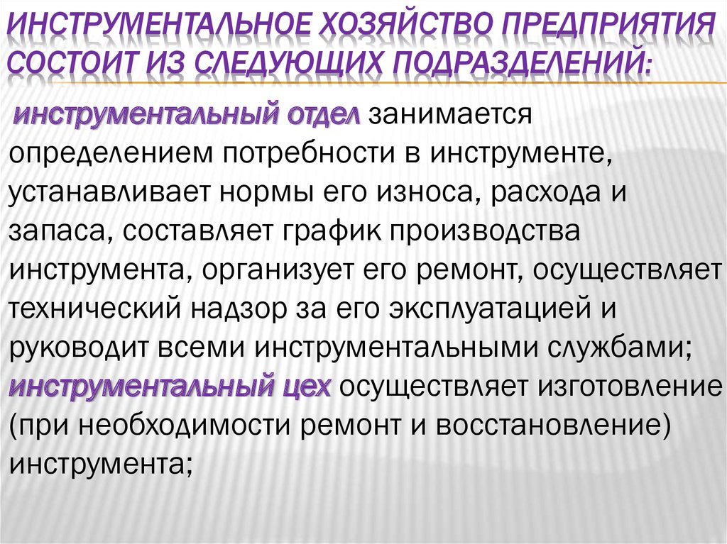 Инструментальное хозяйство презентация