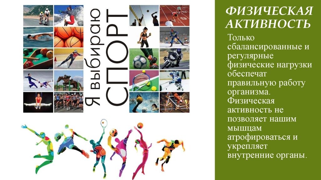 Физическая активность