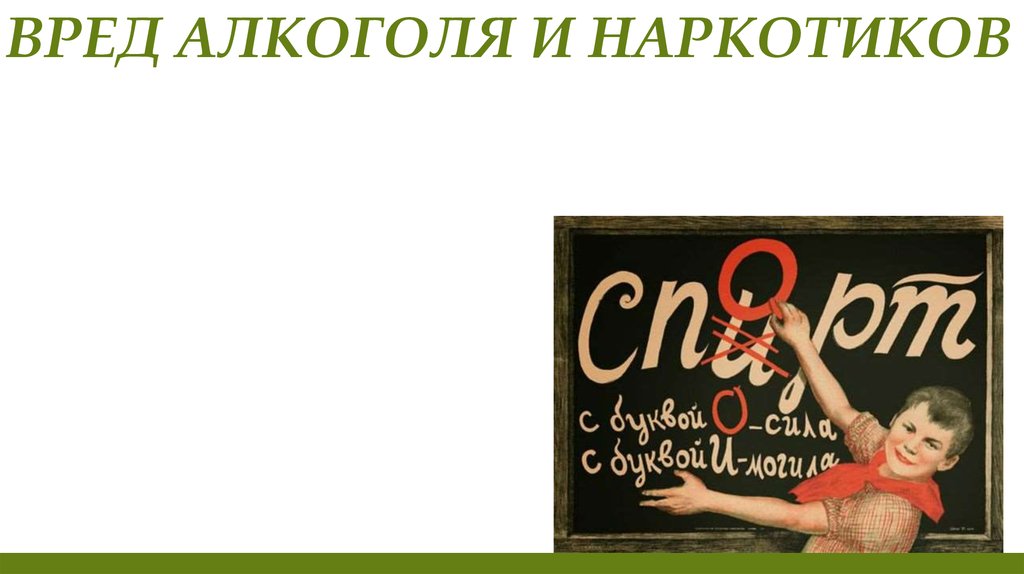 Вред алкоголя и наркотиков