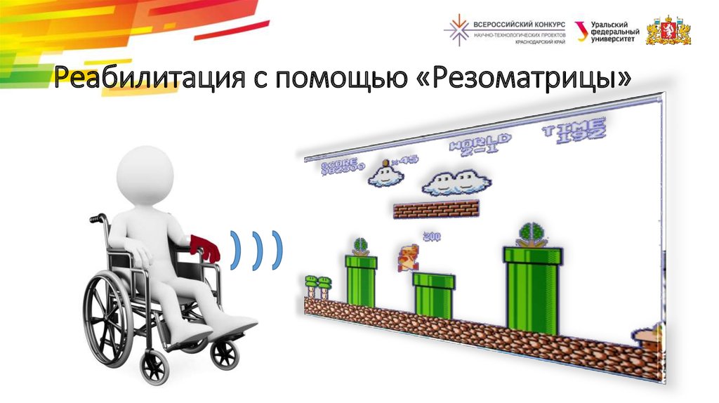 Реабилитация с помощью «Резоматрицы»