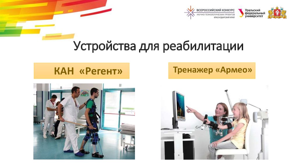 Устройства для реабилитации