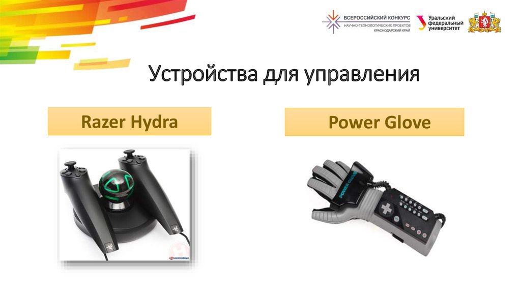 Устройства для управления