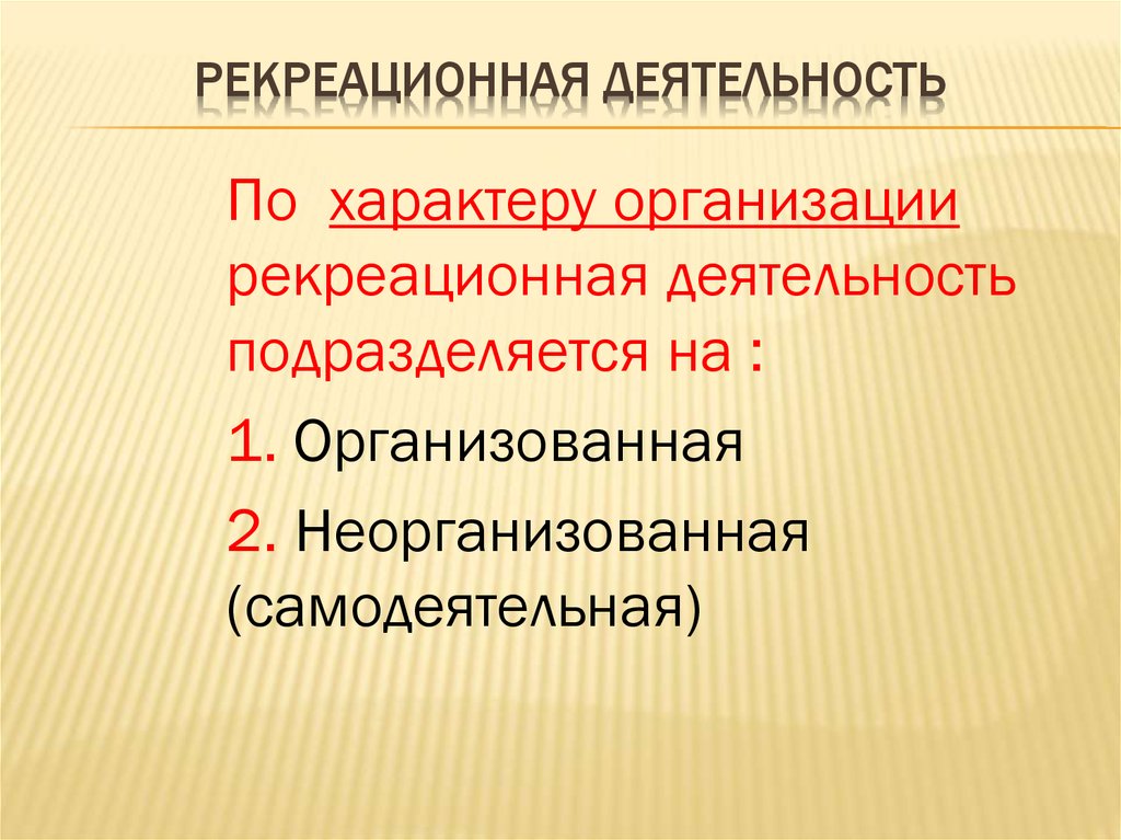 Особенности рекреационной деятельности. Рекреационная деятельность.