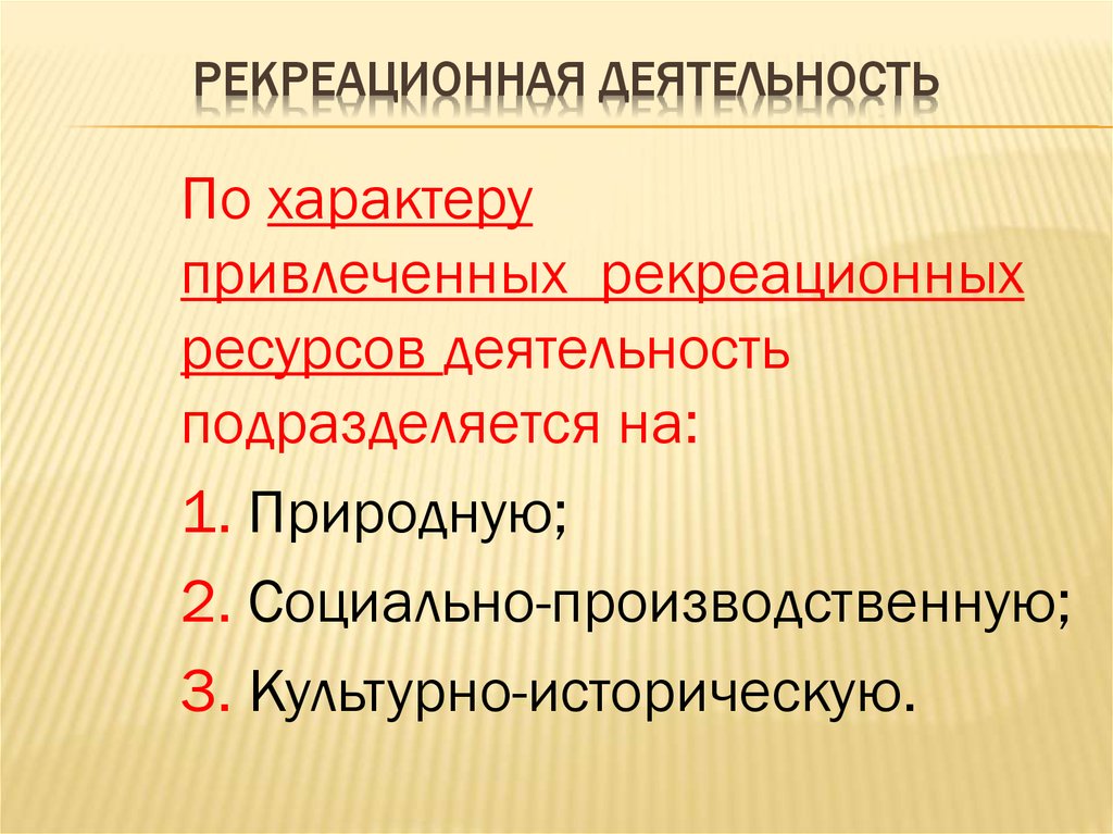 Условия рекреационной деятельности