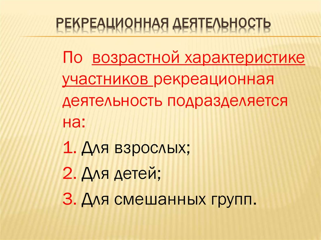 Условия рекреационной деятельности