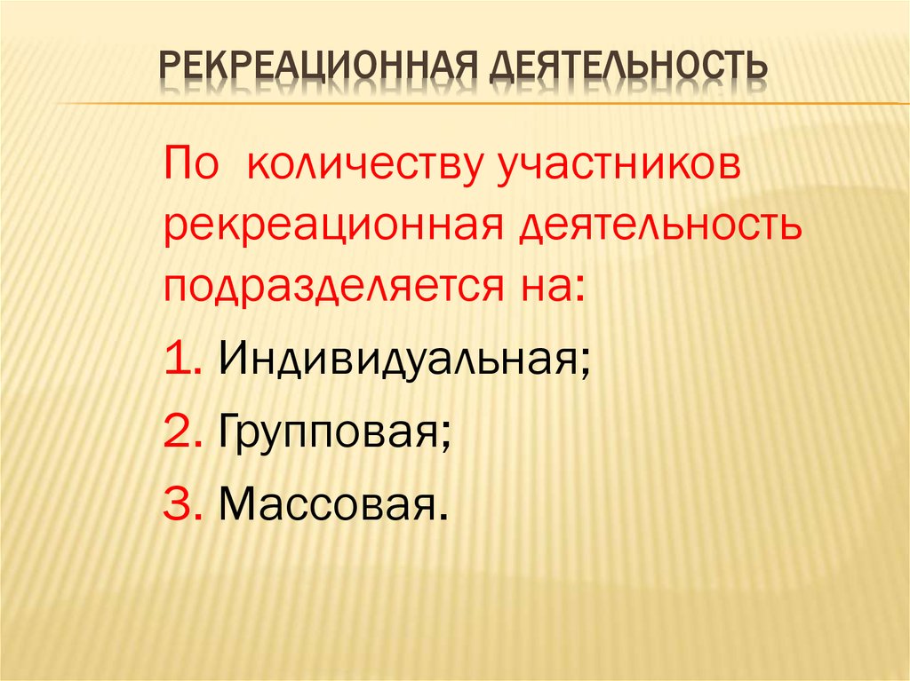 Типы рекреационной деятельности. Рекреационная деятельность. Рекреационные потребности.