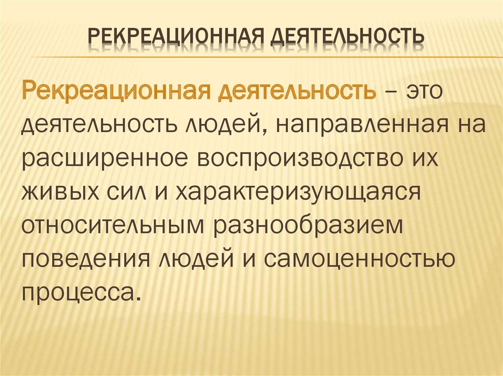 Условия рекреационной деятельности. Рекреационная деятельность. Рекреация виды деятельности. Виды рекреационной деятельности.