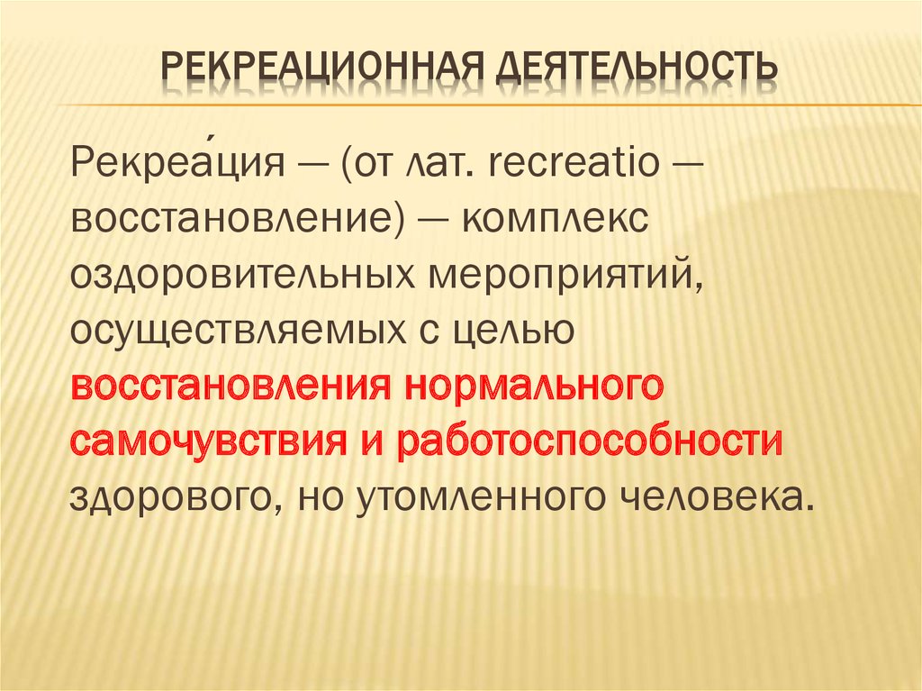 Типы рекреационной деятельности