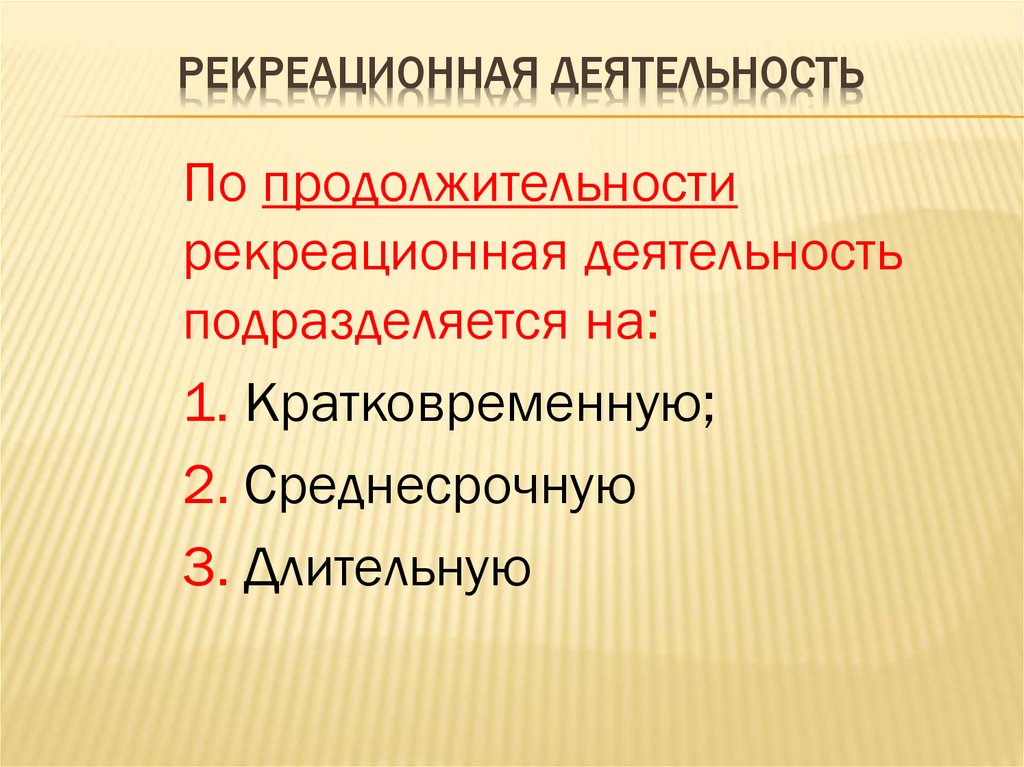 Правила рекреационной деятельности