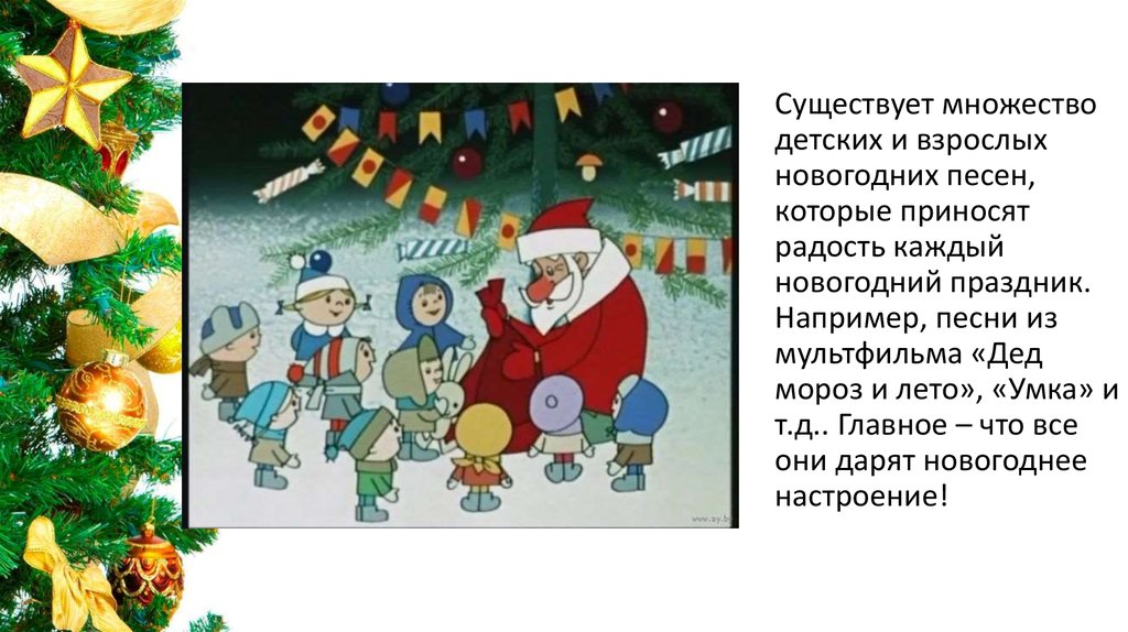 Песни праздник новый год. Детские новогодние песенки. Дед Мороз и лето. Новый год текст. Дед Мороз и лето дети.