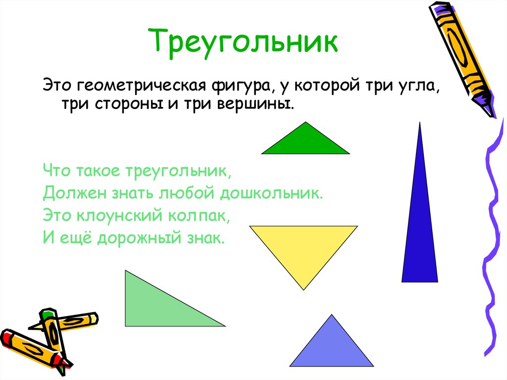 Фигуры с тремя сторонами. Треугольник. Геометрические фигуры треугольник. Чтоьткаое треугольник. Плоские фигуры треугольник.