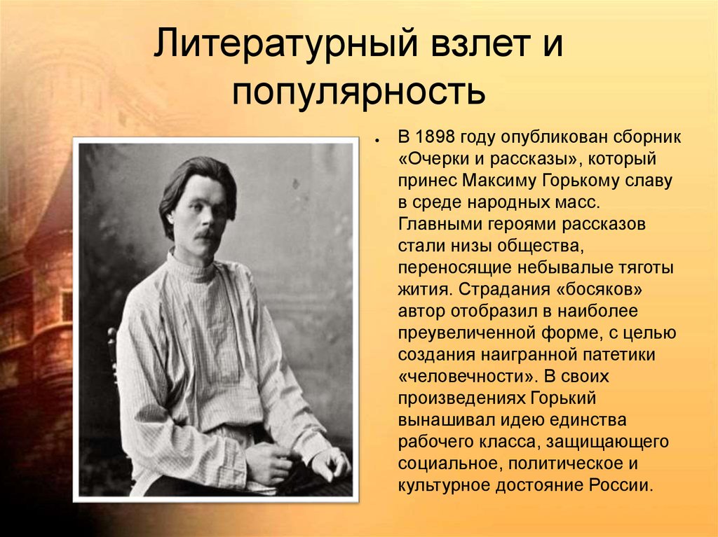 Образование м горького. Творчество Максима Горького. Жизнь и творчество Максима Горького 3 класс. Литературная визитка Максима Горького. М Горький годы жизни.