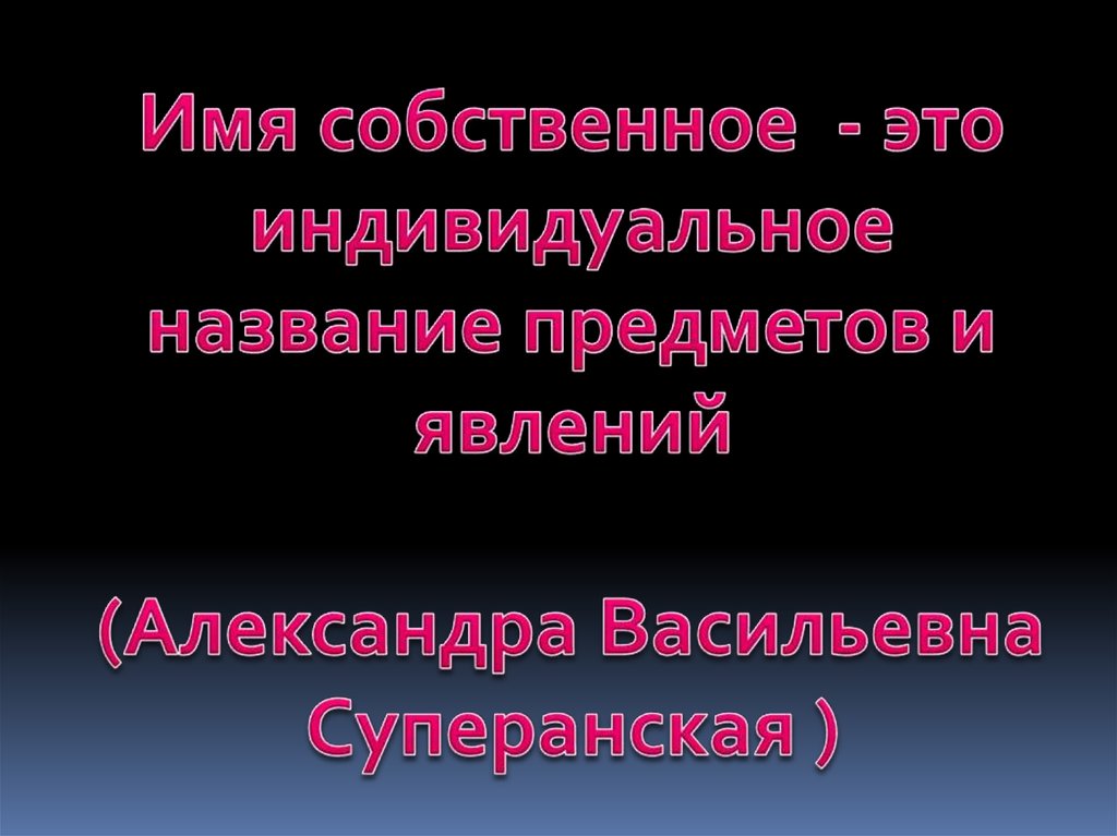 Имя собственное. «Говорящие имена» («значащие имена») - презентация онлайн