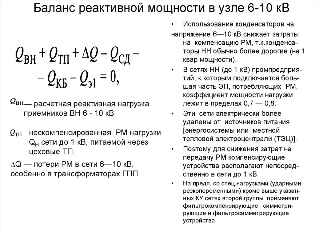 Мощность конденсатора. Расчетная формула компенсирующего устройства реактивной мощности. Выбор компенсирующего устройства реактивной мощности. Компенсация реактивной мощности выбор компенсирующих устройств. Как выбрать компенсирующее устройство реактивной мощности.