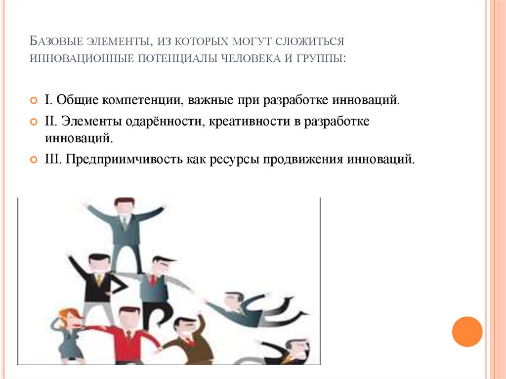 Базовый элемент работа. Базовые элементы креативности. инновационный потенциал личности. потенциал это простыми словами в человеке. как усилить инновационный потенциал в личности.