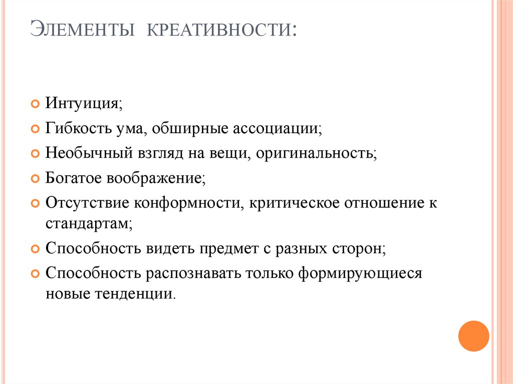 Элементы креативности: