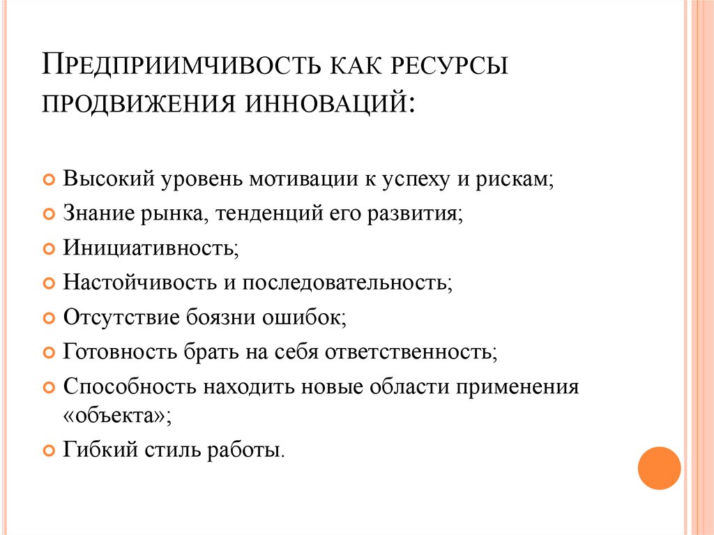 Предприимчивость как ресурсы продвижения инноваций: