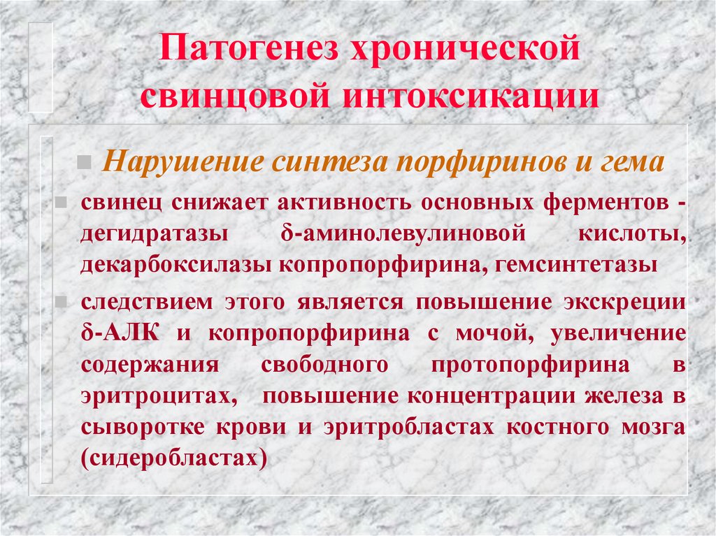 Анемия при свинцовой интоксикации. Патогенез хронической свинцовой интоксикации. Отравление свинцом патогенез. Хроническая интоксикация свинцом патогенез. Интоксикация свинцом биохимия.