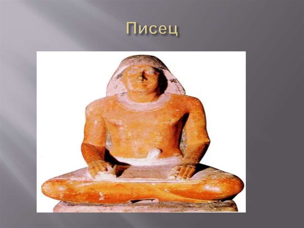 Кто такой писец в древнем египте. Писец профессия. Писец древнего Египта х. Писец это история.