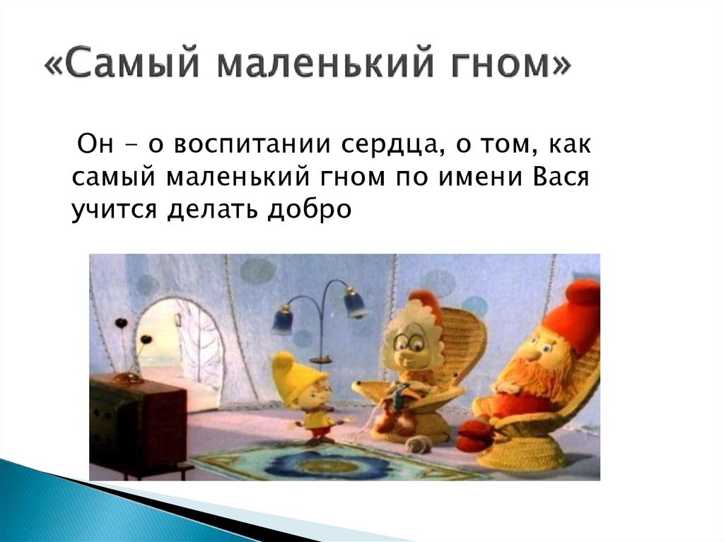 «Самый маленький гном»