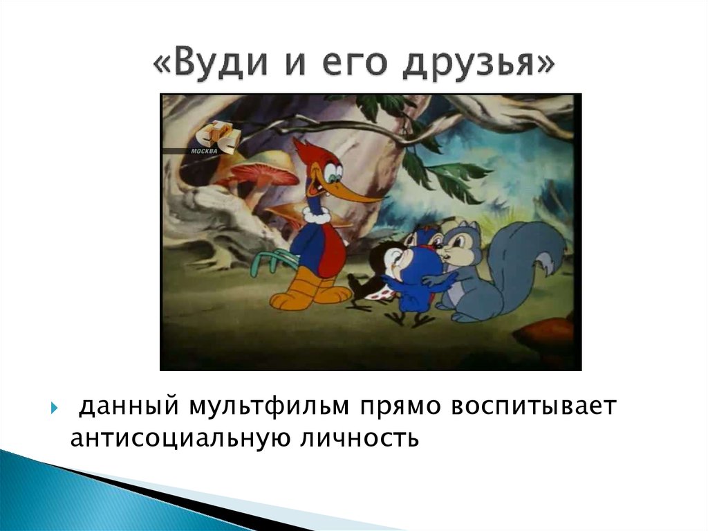 «Вуди и его друзья»