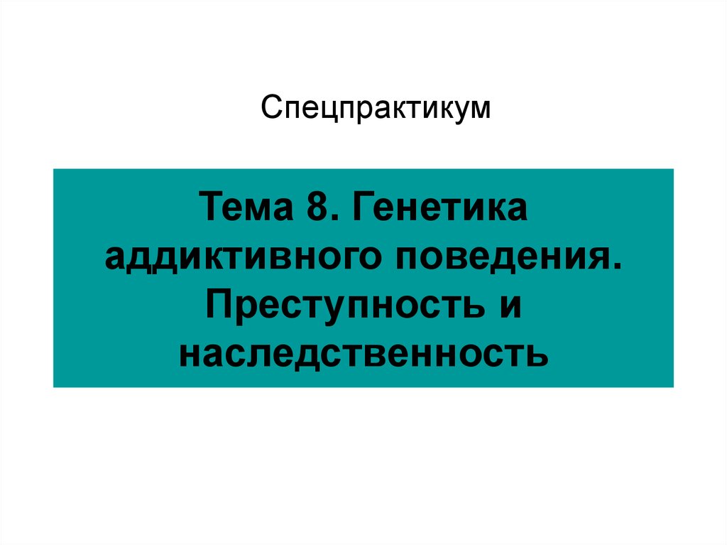 Генетические основы поведения. Преступность и наследственность. Генетика преступности. Вопросы преступность и наследственность. Преступность и наследственность анкета.