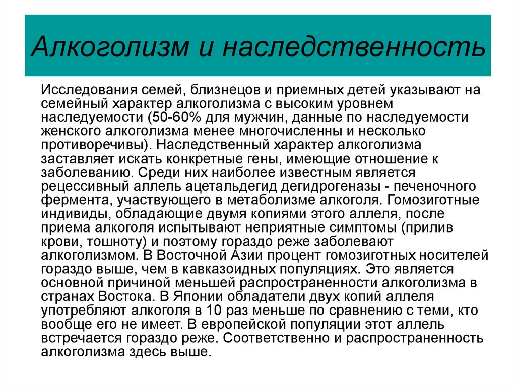 Эпилепсия наследственное. Генетические факторы алкоголизма. Преступность и наследственность. Наследуемость алкоголизма. Биологические предпосылки развития алкоголизма.