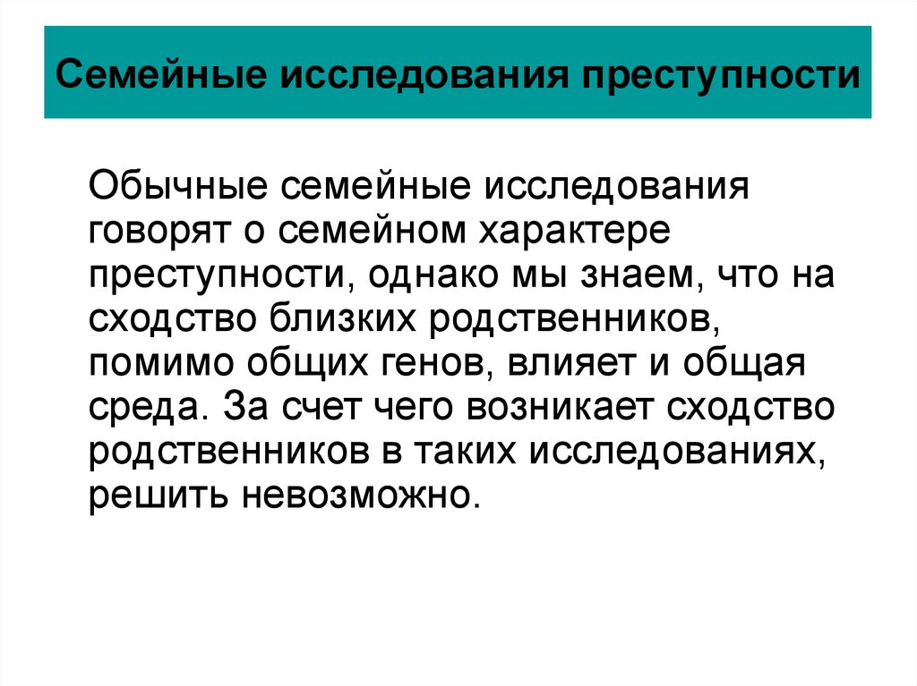 Изучение преступности. Семейные исследования. Генетика преступности. Аддиктивное поведение наследственность.