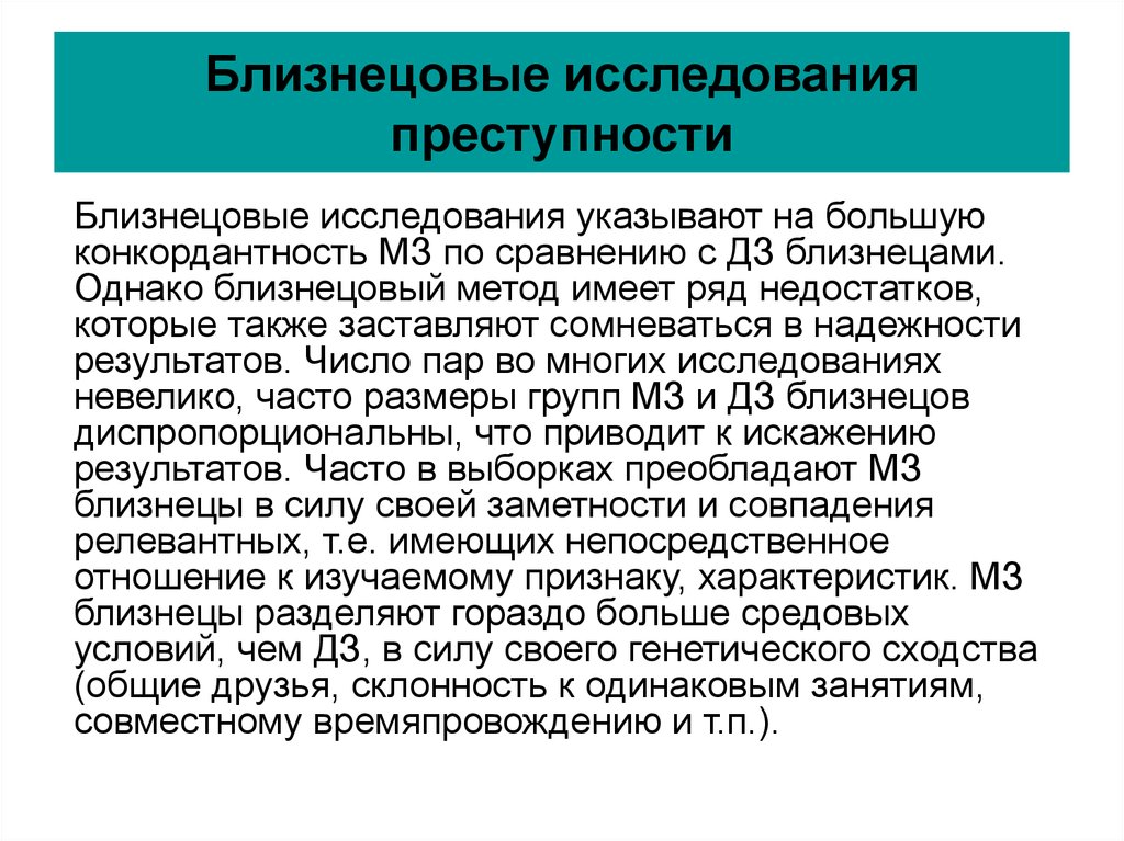 Исследование преступности. Исследования преступности на основе Близнецового метода. Недостатки Близнецового метода. Близнецовый метод исследования в психологии. Особенности Близнецового метода исследования.