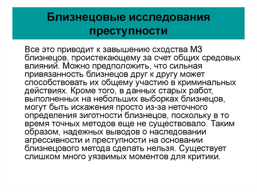 Опрос преступность. Исследования преступности на основе Близнецового метода. Генетика преступности. Преступность близнецов. Преступность и наследственность анкета.